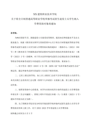 XX建筑职业技术学院关于将全日制普通高等职业学校单独考试招生退役士兵学生纳入学费资助对象的通知.docx