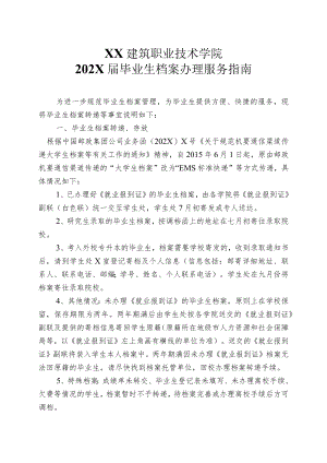 XX建筑职业技术学院202X届毕业生档案办理服务指南.docx