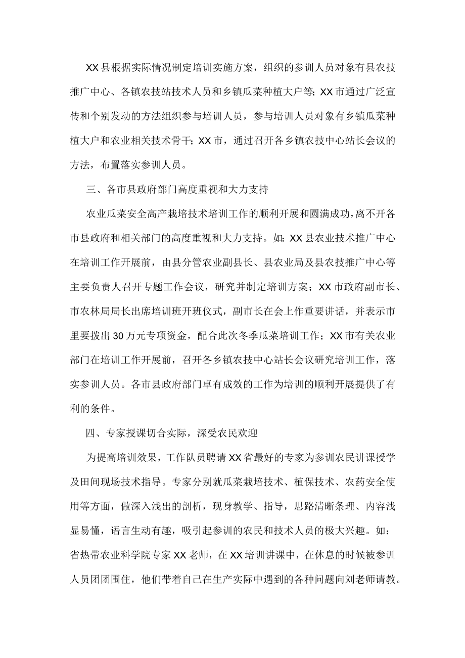 XX省农业瓜菜安全高产栽培技术培训工作总结.docx_第2页