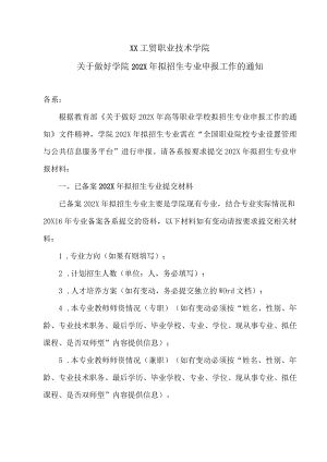 XX工贸职业技术学院关于做好学院202X拟招生专业申报工作的通知.docx