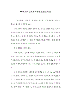 xx市工商联清廉民企建设经验做法.docx