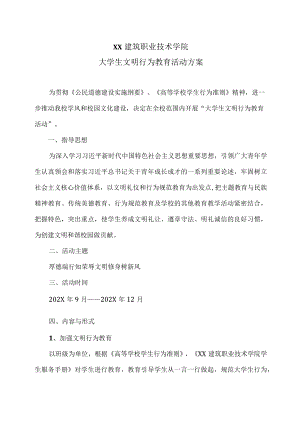 XX建筑职业技术学院大学生文明行为教育活动方案.docx