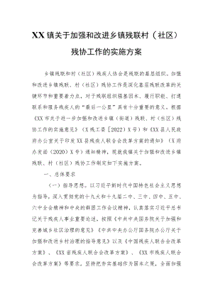 XX镇关于加强和改进乡镇残联、村（社区）残协工作的实施方案.docx