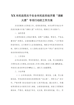 XX市民政局关于在全市民政系统开展“清剿火患”专项行动的工作方案.docx