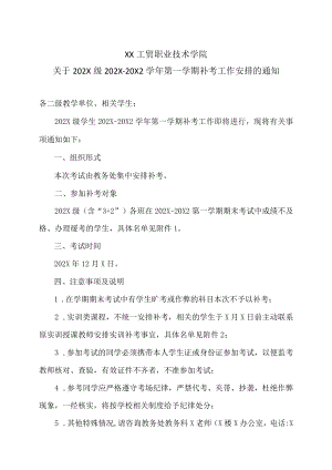 XX工贸职业技术学院关于202X级202X-20X2学第一学期补考工作安排的通知.docx