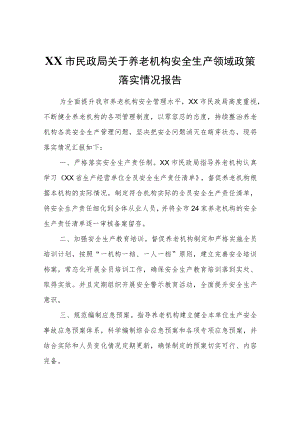XX市民政局关于养老机构安全生产领域政策落实情况报告.docx