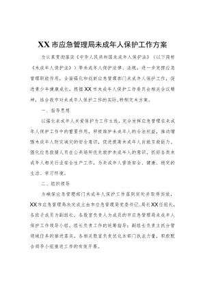 XX市应急管理局未成人保护工作方案.docx