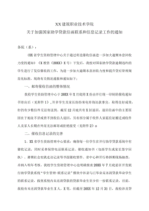 XX建筑职业技术学院关于加强国家助学贷款信函联系和信息记录工作的通知.docx