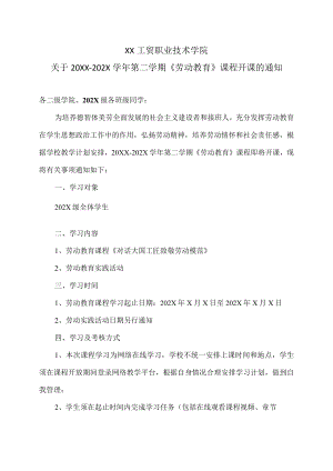 XX工贸职业技术学院关于20XX-202X学第二学期《劳动教育》课程开课的通知.docx