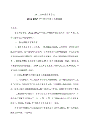 XX工贸职业技术学院202X-20XX学第二学期公选课通知.docx