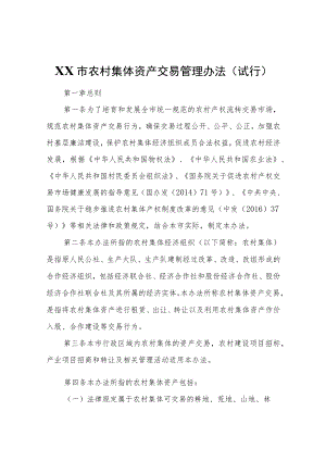 XX市农村集体资产交易管理办法(试行).docx