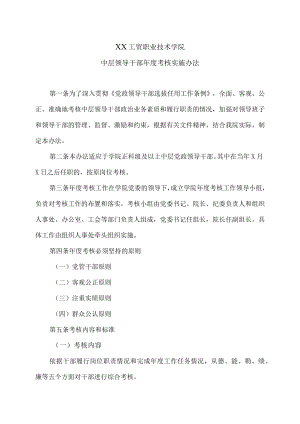 XX工贸职业技术学院中层领导干部考核实施办法.docx