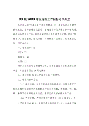 XX镇2021综合工作目标考核办法.docx