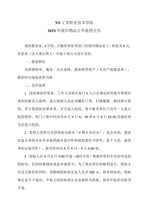 XX工贸职业技术学院202X废旧物品公开处理公告.docx