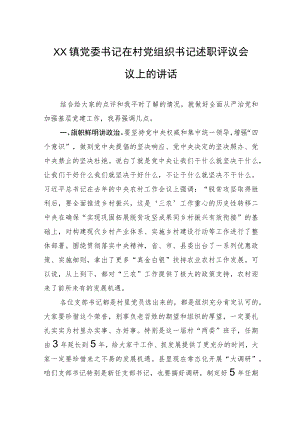 XX镇党委书记在村党组织书记述职评议会议上的讲话(20220223).docx