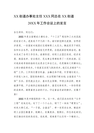 XX街道办事处主任XXX同志在XX街道20XX工作会议上的发言.docx