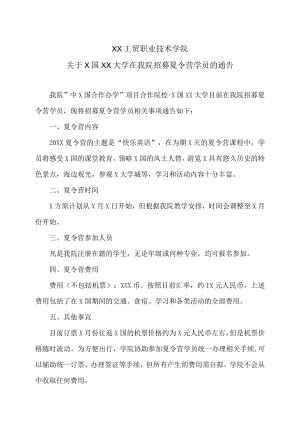 XX工贸职业技术学院关于X国XX大学在我院招募夏令营学员的通告.docx