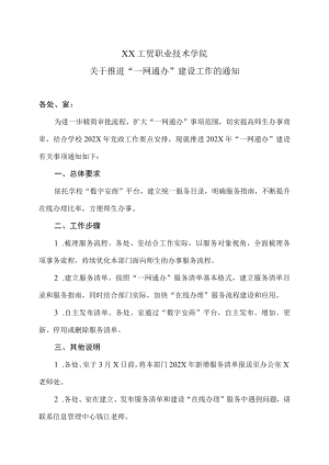 XX工贸职业技术学院关于推进“一网通办”建设工作的通知.docx