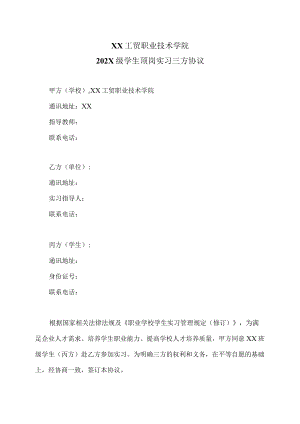 XX工贸职业技术学院202X级学生顶岗实习三方协议.docx