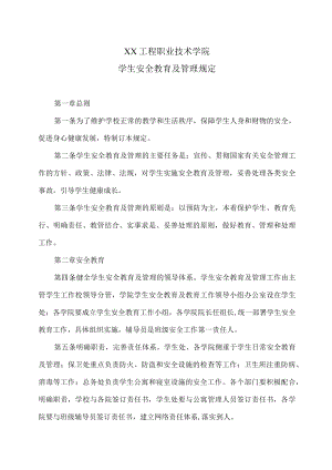 XX工程职业技术学院学生安全教育及管理规定.docx