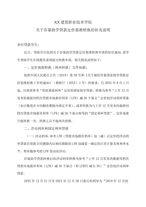 XX建筑职业技术学院关于存量助学贷款定价基准转换的补充说明.docx