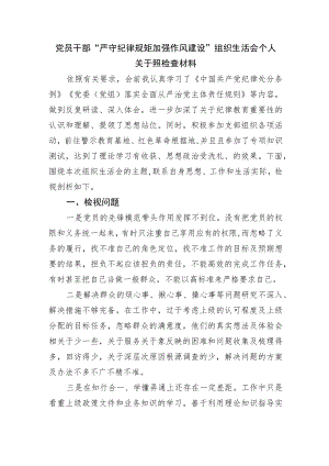“严守纪律规矩 加强作风建设”组织生活会个人对照检查材料.docx