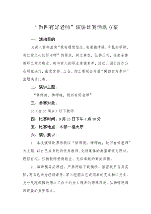 “做四有好老师”演讲比赛活动方案.docx
