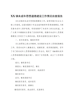 XX镇未成思想道德建设工作情况自查报告.docx