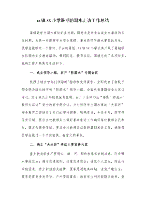 xx镇宋营小学暑期防溺水走访工作总结.docx