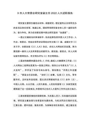 X市人大常委会研究室副主任2022人大述职报告.docx