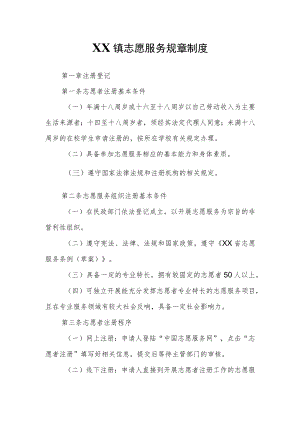 XX镇志愿服务规章制度.docx