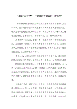 “喜迎二十大”主题读书活动心得五篇合集.docx