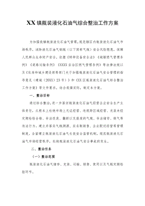 XX镇瓶装液化石油气综合整治工作方案.docx