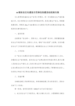 xx镇安全文化建设示范单位创建活动实施方案.docx