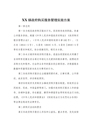 XX镇政府购买服务管理实施方案.docx
