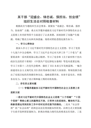 “迎盛会、铸忠诚、强担当、创业绩”研讨发言材料第一版.docx