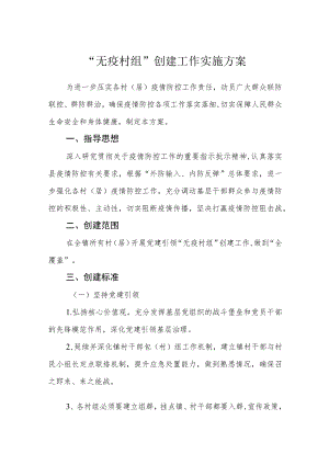 “无疫村组”创建工作实施方案.docx