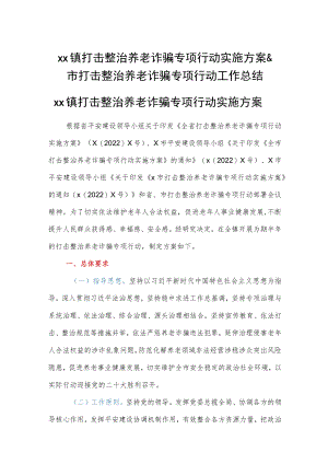 xx镇打击整治养老诈骗专项行动实施方案&市打击整治养老诈骗专项行动工作总结.docx