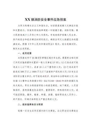 XX镇消防安全事件应急预案.docx