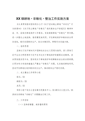 XX镇耕地“非粮化”整治工作实施方案.docx