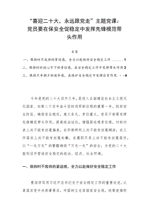 “喜迎二十大永远跟党走”主题党课：党员要在保安全促稳定中发挥先锋模范带头作用.docx