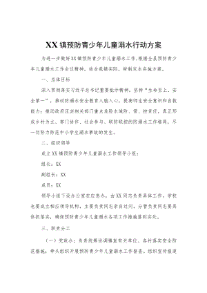 XX镇预防青少儿童溺水行动方案.docx
