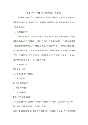 X小学一级上学期班级工作计划及教学计划.docx