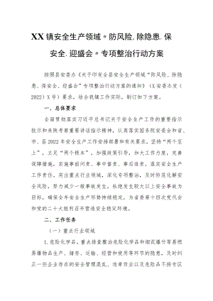 XX镇安全生产领域“防风险、除隐患、保安全、迎盛会”专项整治行动方案.docx