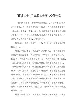 “喜迎二十大”主题读书活动心得体会分享交流五篇范文.docx