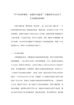 “严守纪律规矩加强作风建设”组织生活会个人对照检查材料（对照“勤快严实精细廉”新风气标准 ） 7篇.docx