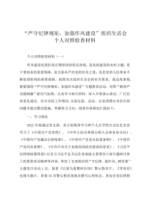“严守纪律规矩加强作风建设”专题组织生活会个人对照检查材料（四篇）.docx