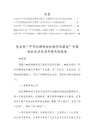 “严守纪律规矩、加强作风建设”组织生活会个人对照检查材料及情况报告【5篇】.docx