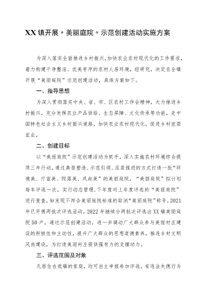 XX镇开展“美丽庭院”示范创建活动实施方案.docx