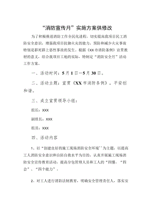 “消防宣传月”实施方案供修改.docx